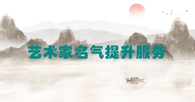 临江-艺术商盟为书画家提供全方位的网络媒体推广服务